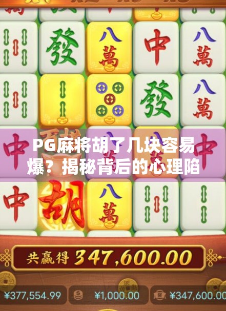 PG麻将胡了几块容易爆？揭秘背后的心理陷阱与风险预警！