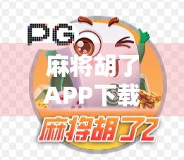 麻将胡了APP下载安装全攻略,新手也能秒变高手的神器! 麻将胡了APP下载安装全攻略,新手也能秒变高手的神器!