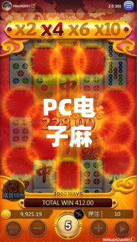 PC电子麻将胡了中一千？揭秘千元局背后的真相与玩家心态