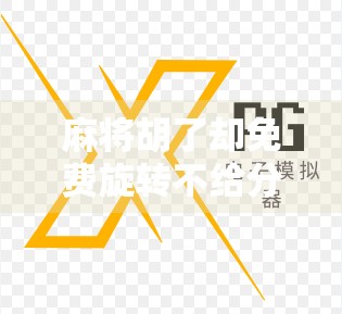 麻将胡了却免费旋转不给分？这届玩家太离谱了！