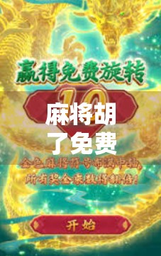 麻将胡了免费旋转10转？别被免费骗了！揭秘背后的心理操控术与防坑指南