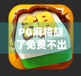 PG麻将胡了免费不出分？真相曝光，你以为的免费背后藏着什么陷阱？