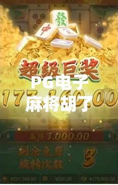 PG电子麻将胡了2技巧全解析,从新手到高手的进阶之路 PG电子麻将胡了2技巧全解析,从新手到高手的进阶之路