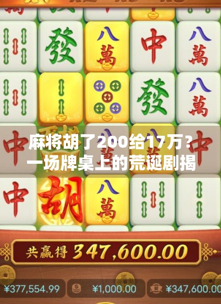 麻将胡了200给17万？一场牌桌上的荒诞剧揭开人性的暗面