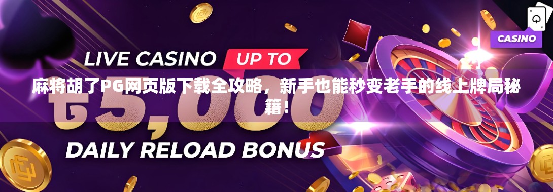 麻将胡了PG网页版下载全攻略，新手也能秒变老手的线上牌局秘籍！