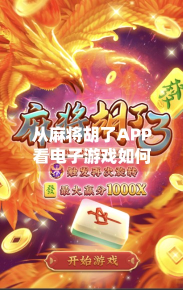 从麻将胡了APP看电子游戏如何重塑传统娱乐边界