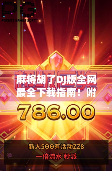 麻将胡了DJ版全网最全下载指南！附原创改编+热门玩法解析，轻松玩转电子麻将新潮流！