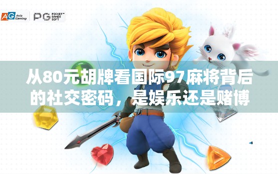 从80元胡牌看国际97麻将背后的社交密码,是娱乐还是赌博? 从80元胡牌看国际97麻将背后的社交密码,是娱乐还是赌博?
