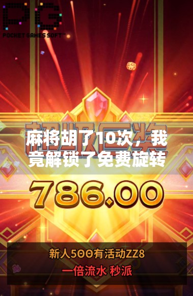 麻将胡了10次，我竟解锁了免费旋转隐藏彩蛋？这波操作太上头！