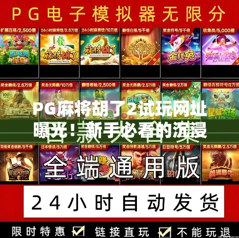 PG麻将胡了2试玩网址曝光！新手必看的沉浸式麻将体验指南