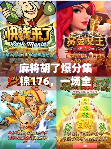 麻将胡了爆分集锦176，一场全民娱乐风暴背后的热血与智慧！