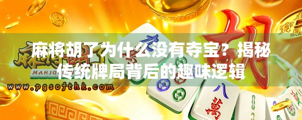 麻将胡了为什么没有夺宝？揭秘传统牌局背后的趣味逻辑