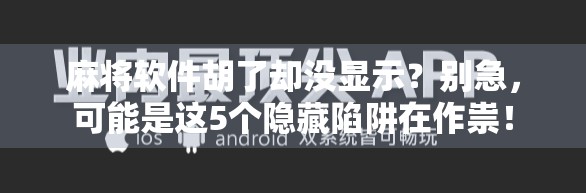麻将软件胡了却没显示？别急，可能是这5个隐藏陷阱在作祟！