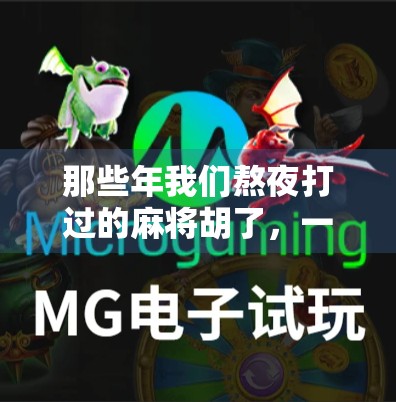 那些年我们熬夜打过的麻将胡了，一部藏在手机里的童年记忆