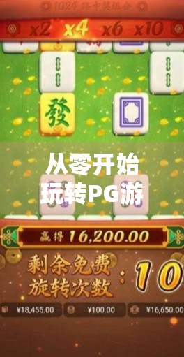 从零开始玩转PG游戏麻将胡了，新手必看的入门攻略与进阶技巧！
