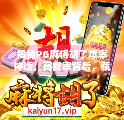 揭秘PG麻将胡了爆率神话，高概率背后，藏着多少你不知道的套路？