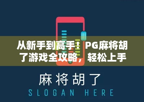 从新手到高手！PG麻将胡了游戏全攻略，轻松上手，快速升级！
