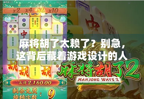 麻将胡了太赖了？别急，这背后藏着游戏设计的人性陷阱！