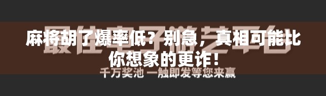 麻将胡了爆率低？别急，真相可能比你想象的更诈！