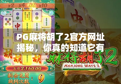PG麻将胡了2官方网址揭秘，你真的知道它有多靠谱吗？