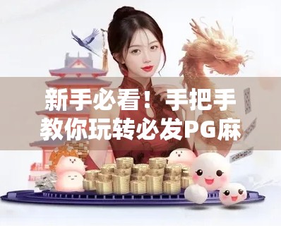 新手必看！手把手教你玩转必发PG麻将胡了，从入门到上分的完整攻略