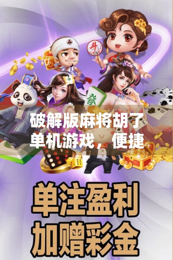 破解版麻将胡了单机游戏，便捷背后的隐患与理性选择