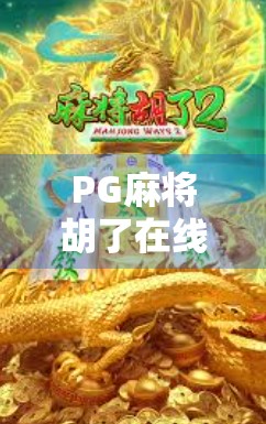 PG麻将胡了在线网页版，指尖上的国粹狂欢，年轻人为何爱上了线上斗地主？
