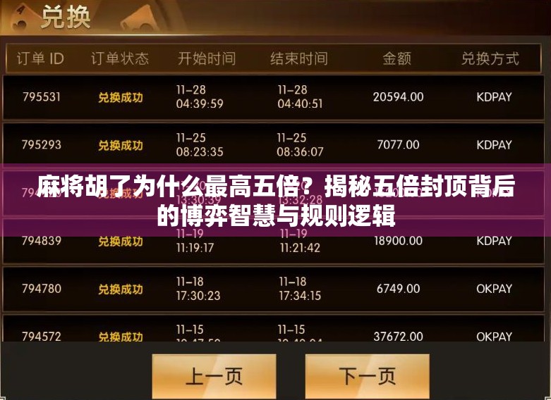麻将胡了为什么最高五倍？揭秘五倍封顶背后的博弈智慧与规则逻辑