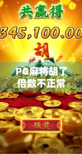 PG麻将胡了倍数不正常？揭秘背后隐藏的算法陷阱与玩家自救指南！