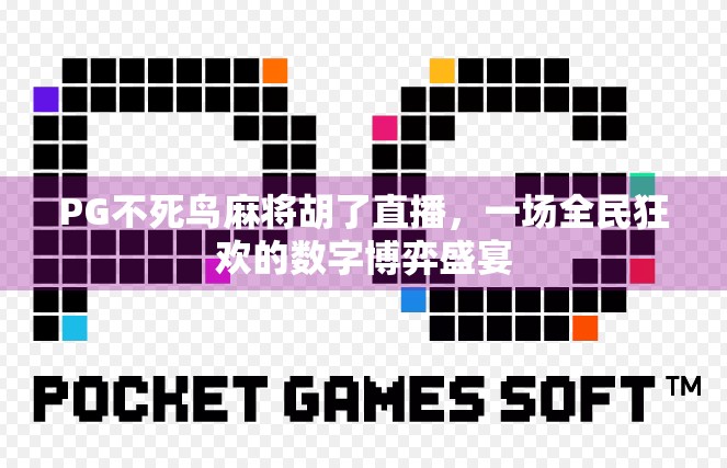 PG不死鸟麻将胡了直播,一场全民狂欢的数字博弈盛宴 PG不死鸟麻将胡了直播,一场全民狂欢的数字博弈盛宴