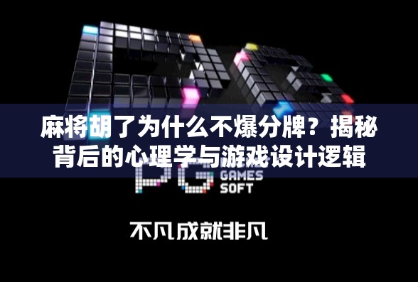 麻将胡了为什么不爆分牌？揭秘背后的心理学与游戏设计逻辑