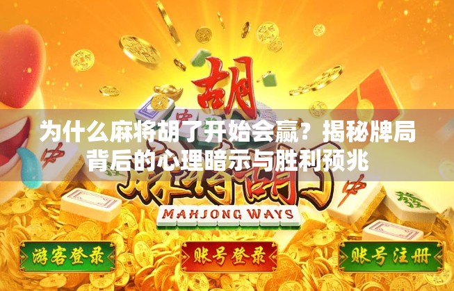 为什么麻将胡了开始会赢？揭秘牌局背后的心理暗示与胜利预兆
