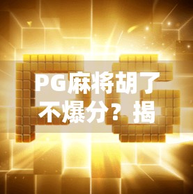 PG麻将胡了不爆分？揭秘背后的游戏机制与玩家策略