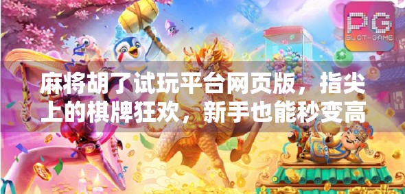 麻将胡了试玩平台网页版，指尖上的棋牌狂欢，新手也能秒变高手！