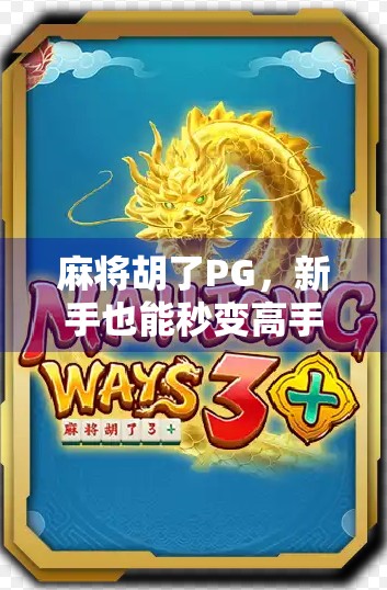 麻将胡了PG，新手也能秒变高手的速成秘籍，看完这篇你就懂了！