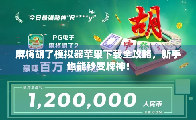 麻将胡了模拟器苹果下载全攻略，新手也能秒变牌神！