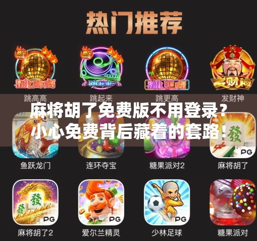 麻将胡了免费版不用登录？小心免费背后藏着的套路！