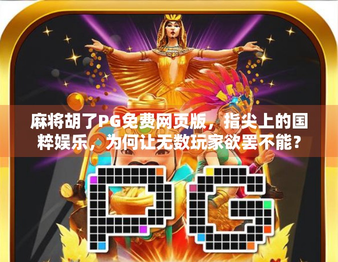 麻将胡了PG免费网页版，指尖上的国粹娱乐，为何让无数玩家欲罢不能？