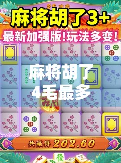 麻将胡了4毛最多爆多少？揭秘麻将局背后的财富密码与风险陷阱！