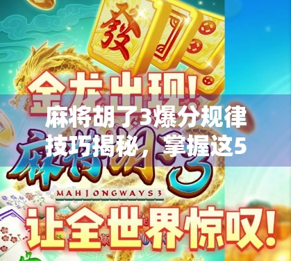 麻将胡了3爆分规律技巧揭秘，掌握这5个核心策略，轻松赢钱不翻车！