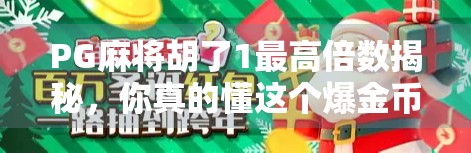 PG麻将胡了1最高倍数揭秘,你真的懂这个爆金币的游戏机制吗? PG麻将胡了1最高倍数揭秘,你真的懂这个爆金币的游戏机制吗?