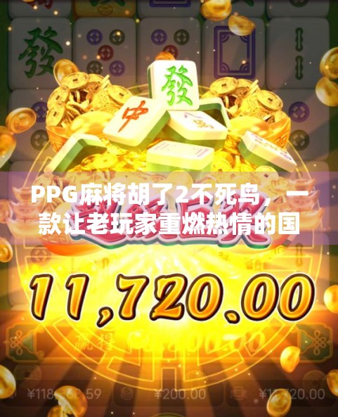PPG麻将胡了2不死鸟，一款让老玩家重燃热情的国民级竞技麻将新作！