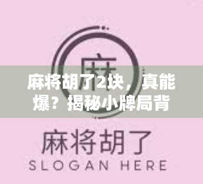 麻将胡了2块，真能爆？揭秘小牌局背后的财富密码！