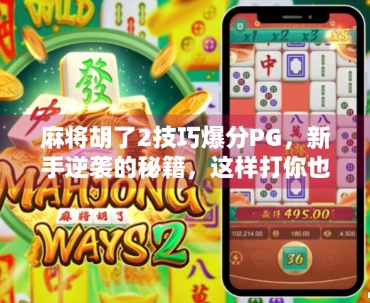 麻将胡了2技巧爆分PG，新手逆袭的秘籍，这样打你也能赢！