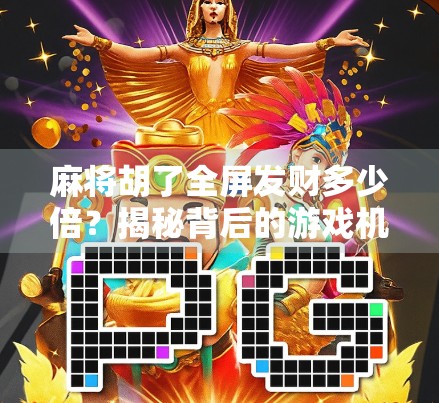 麻将胡了全屏发财多少倍？揭秘背后的游戏机制与玩家心理！