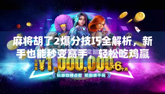 麻将胡了2爆分技巧全解析，新手也能秒变高手，轻松吃鸡赢大奖！