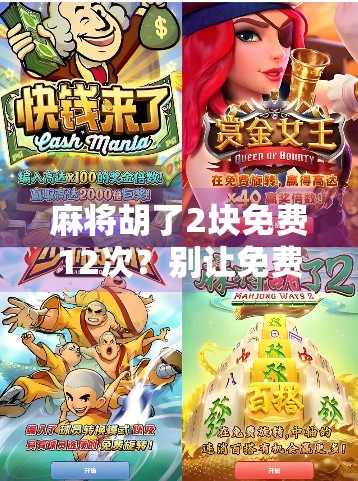 麻将胡了2块免费12次？别让免费变成陷阱！