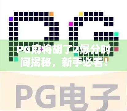 PG麻将胡了2爆分时间揭秘，新手必看！如何在黄金时段赢钱不翻车？