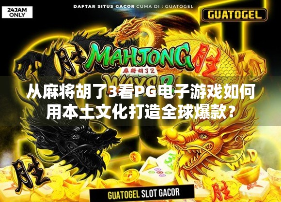从麻将胡了3看PG电子游戏如何用本土文化打造全球爆款? 从麻将胡了3看PG电子游戏如何用本土文化打造全球爆款?