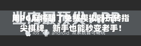 用PG麻将胡了免费模拟器玩转指尖棋牌,新手也能秒变老手! 用PG麻将胡了免费模拟器玩转指尖棋牌,新手也能秒变老手!